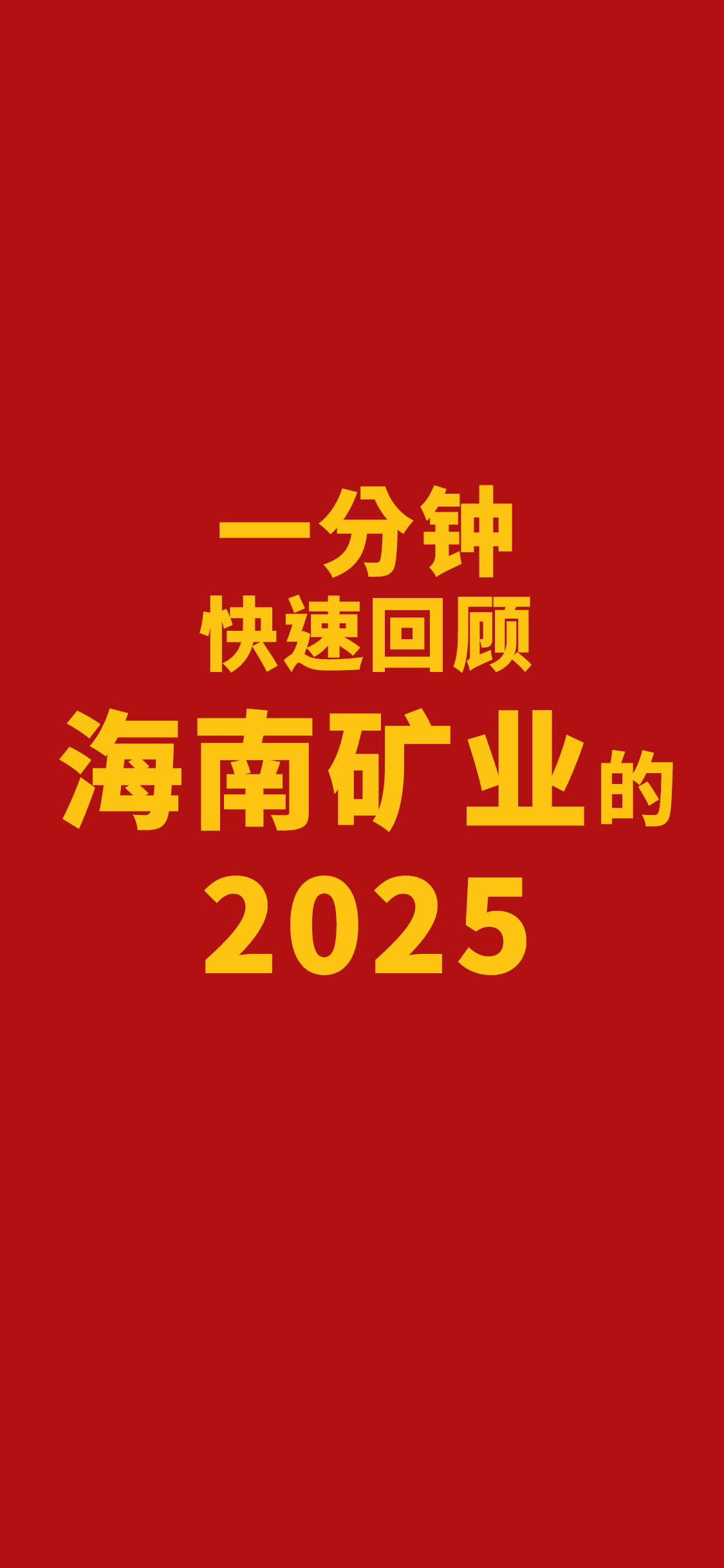 一分钟快速回顾海南矿业的2025