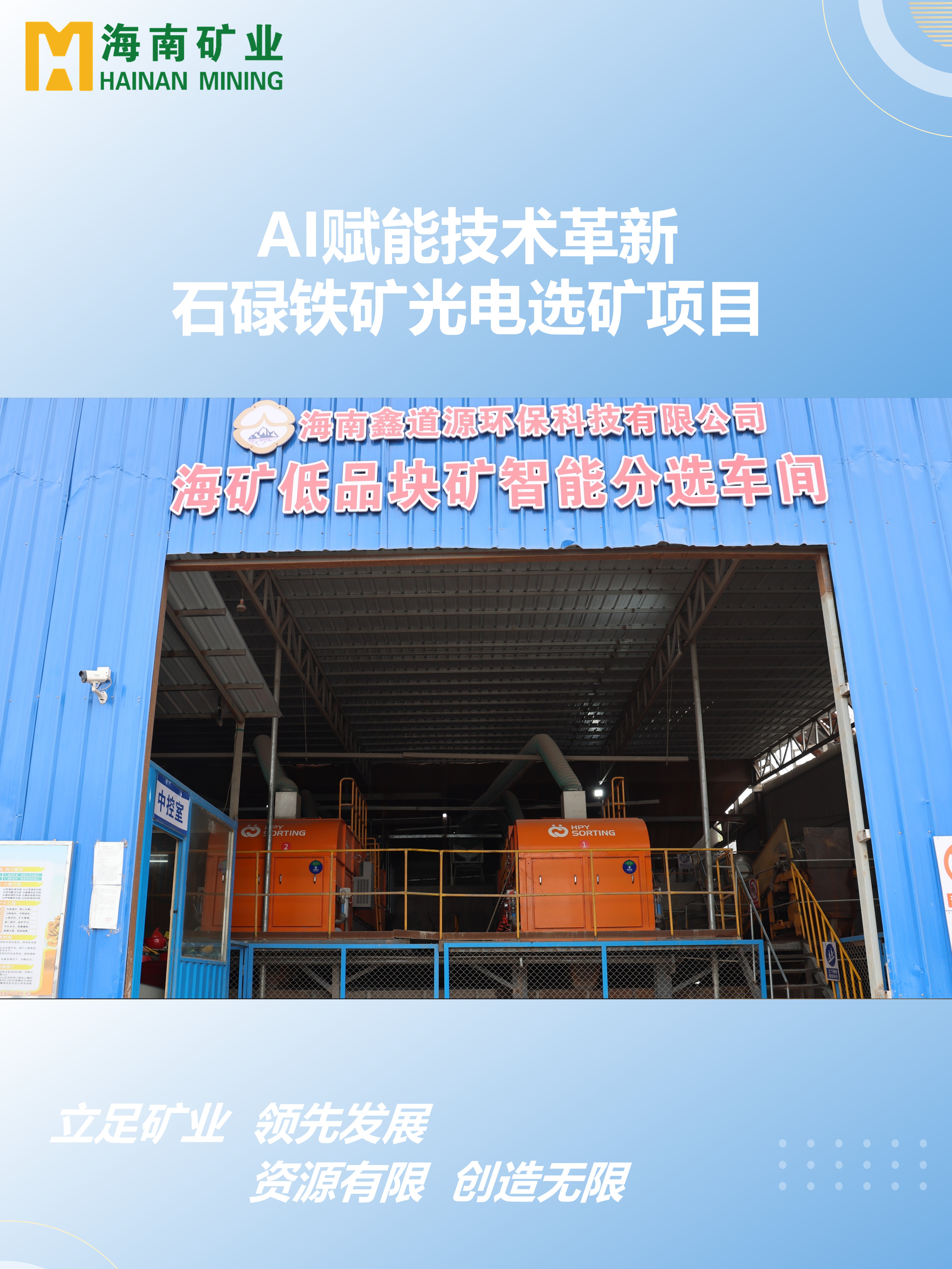 AI赋能技术革新 石碌铁矿光电选矿项目